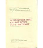 ΟΙ ΜΥΘΟΙ ΤΗΣ ΖΩΗΣ ΚΑΙ ΤΟΥ ΕΡΓΟΥ ΤΟΥ Γ.ΒΙΖΥΗΝΟΥ