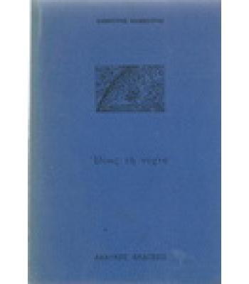 ΙΔΙΩΣ ΤΗ ΝΥΧΤΑ