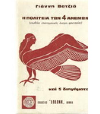Η ΠΟΛΙΤΕΙΑ ΤΩΝ 4 ΑΝΕΜΩΝ ΚΑΙ  5 ΔΙΗΓΗΜΑΤΑ