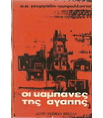 ΟΙ ΚΑΜΠΑΝΕΣ ΤΗΣ ΑΓΑΠΗΣ