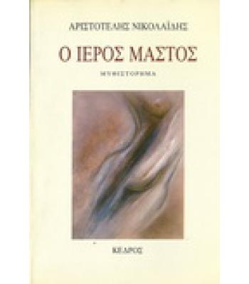 Ο ΙΕΡΟΣ ΜΑΣΤΟΣ