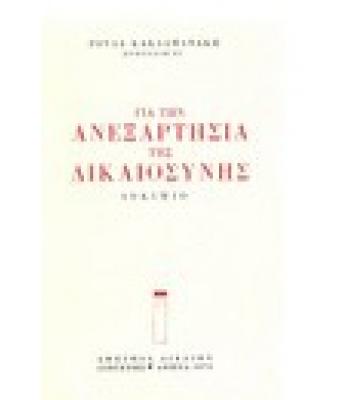 ΓΙΑ ΤΗΝ ΑΝΕΞΑΡΤΗΣΙΑ ΤΗΣ ΔΙΚΑΙΟΣΥΝΗΣ