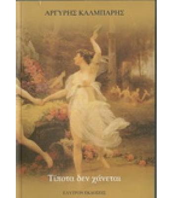 ΤΙΠΟΤΑ ΔΕΝ ΧΑΝΕΤΑΙ