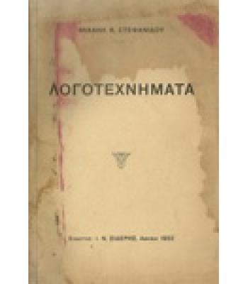 ΛΟΓΟΤΕΧΝΗΜΑΤΑ