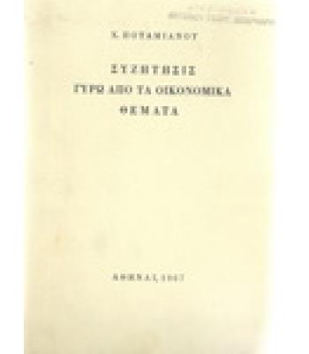 ΣΥΖΗΤΗΣΙΣ ΓΥΡΩ ΑΠΟ ΤΑ ΟΙΚΟΝΟΜΙΚΑ ΘΕΜΑΤΑ