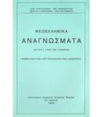 ΝΕΟΕΛΛΗΝΙΚΑ ΑΝΑΓΝΩΣΜΑΤΑ ΔΙΑ ΤΗΝ Α΄ ΤΑΞΙΝ ΤΩΝ ΓΥΜΝΑΣΙΩΝ