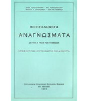ΝΕΟΕΛΛΗΝΙΚΑ ΑΝΑΓΝΩΣΜΑΤΑ ΔΙΑ ΤΗΝ Α΄ ΤΑΞΙΝ ΤΩΝ ΓΥΜΝΑΣΙΩΝ