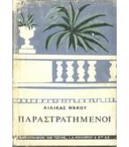 ΠΑΡΑΣΤΡΑΤΗΜΕΝΟΙ