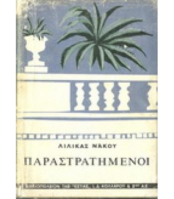 ΠΑΡΑΣΤΡΑΤΗΜΕΝΟΙ