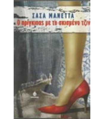 Ο ΠΡΙΓΚΙΠΑΣ ΜΕ ΤΟ ΣΚΙΣΜΕΝΟ ΤΖΙΝ