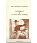 Ο ΕΝΖΟΛΟΡΑΣ Ή ΤΟ ΤΕΛΟΣ ΜΙΑΣ ΙΣΤΟΡΙΑΣ