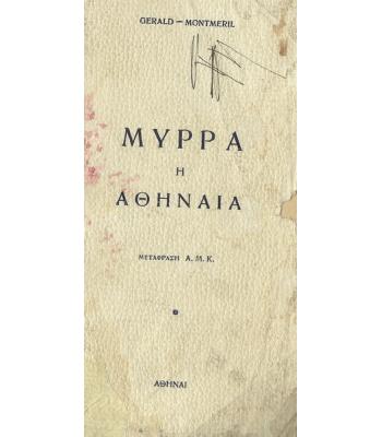 ΜΥΡΡΑ Η ΑΘΗΝΑΙΑ