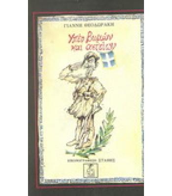 ΥΠΕΡ ΒΩΜΩΝ ΚΑΙ ΑΣΤΕΙΩΝ