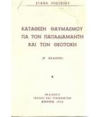 ΚΑΤΑΘΕΣΗ ΘΑΥΜΑΣΜΟΥ ΓΙΑ ΤΟΝ ΠΑΠΑΔΙΑΜΑΝΤΗ ΚΑΙ ΤΟΝ ΘΕΟΤΟΚΗ