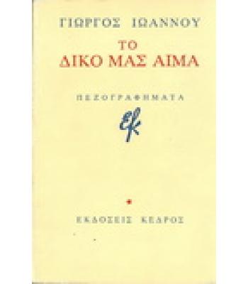 ΤΟ ΔΙΚΟ ΜΑΣ ΑΙΜΑ