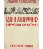 ΙΔΟΥ Ο ΑΝΘΡΩΠΟΣ-ΑΝΘΡΩΠΙΝΟΙ ΧΑΡΑΚΤΗΡΕΣ ΙΔΟΥ Ο ΑΝΘΡΩΠΟΣ-ΑΝΘΡΩΠΙΝΟΙ ΧΑΡΑΚΤΗΡΕΣ