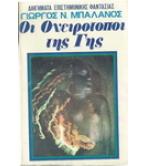 ΟΙ ΟΝΕΙΡΟΤΟΠΟΙ ΤΗΣ ΓΗΣ