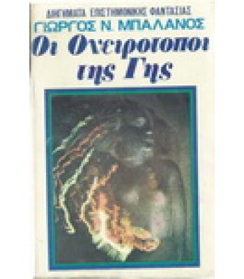 ΟΙ ΟΝΕΙΡΟΤΟΠΟΙ ΤΗΣ ΓΗΣ