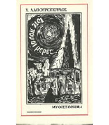 ΤΟΤΕ ΠΟΥ ΟΙ ΜΕΡΕΣ...