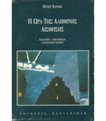 ΣΤΟΥ ΧΡΟΝΟΥ ΤΗΝ ΑΝΕΜΗ-Τ'ΑΓΡΑΦΑ ΑΝΕΚΔΟΤΑ ΑΣΤΕΙΑ ΚΑΙ ΣΟΒΑΡΑ