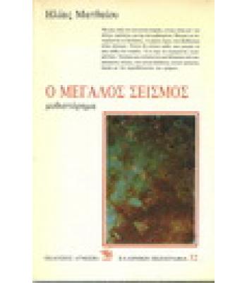Ο ΜΕΓΑΛΟΣ ΣΕΙΣΜΟΣ