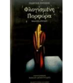 ΦΛΟΓΙΣΜΕΝΗ ΠΟΡΦΥΡΑ