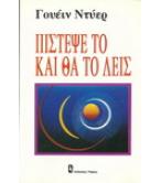 ΠΙΣΤΕΨΕ ΤΟ ΚΑΙ ΘΑ ΤΟ ΔΕΙΣ