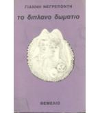 ΤΟ ΔΙΠΛΑΝΟ ΔΩΜΑΤΙΟ