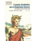 Ο ΜΙΚΡΟΣ ΑΛΚΙΒΙΑΔΗΣ ΚΑΙ ΟΙ ΟΛΥΜΠΙΑΚΟΙ ΑΓΩΝΕΣ