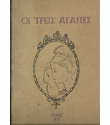 ΟΙ ΤΡΕΙΣ ΑΓΑΠΕΣ