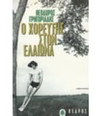 Ο ΧΟΡΕΥΤΗΣ ΣΤΟΝ ΕΛΑΙΩΝΑ Ο ΧΟΡΕΥΤΗΣ ΣΤΟΝ ΕΛΑΙΩΝΑ