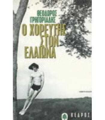 Ο ΧΟΡΕΥΤΗΣ ΣΤΟΝ ΕΛΑΙΩΝΑ