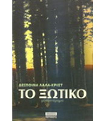 ΤΟ ΞΩΤΙΚΟ