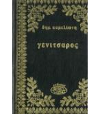 Ο ΓΕΝΙΤΣΑΡΟΣ
