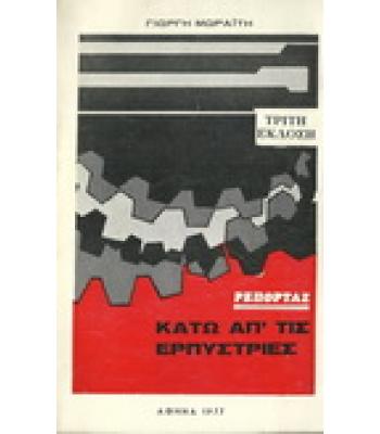 ΚΑΤΩ ΑΠ'ΤΙΣ ΕΡΠΥΣΤΡΙΕΣ