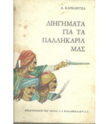 ΔΙΗΓΗΜΑΤΑ ΓΙΑ ΤΑ ΠΑΛΛΗΚΑΡΙΑ ΜΑΣ