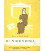 ΟΙ ΝΙΚΗΜΕΝΟΙ ΟΙ ΝΙΚΗΜΕΝΟΙ