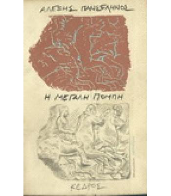 Η ΜΕΓΑΛΗ ΠΟΜΠΗ