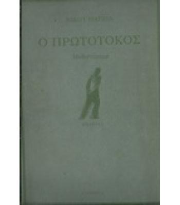 Ο ΠΡΩΤΟΤΟΚΟΣ