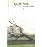 ΧΡΥΣΗ ΑΚΤΗ ΧΡΥΣΗ ΑΚΤΗ