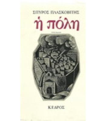 Η ΠΟΛΗ