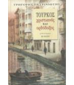 ΤΟΥΡΚΟΣ ΧΡΙΣΤΙΑΝΟΣ ΚΑΙ ΟΡΘΟΔΟΞΟΣ ΤΟΥΡΚΟΣ ΧΡΙΣΤΙΑΝΟΣ ΚΑΙ ΟΡΘΟΔΟΞΟΣ