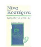 ΗΜΕΡΟΛΟΓΙΟ 1936-41