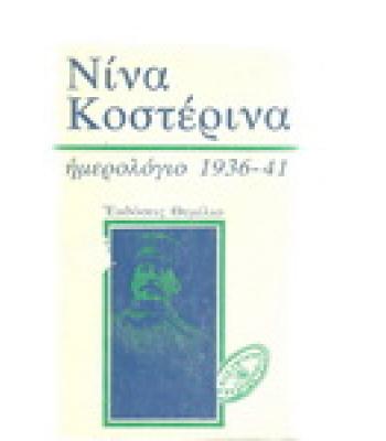ΗΜΕΡΟΛΟΓΙΟ 1936-41