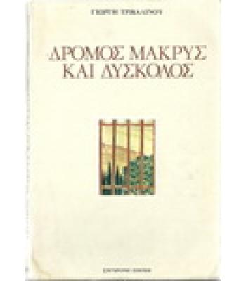 ΔΡΟΜΟΣ ΜΑΚΡΥΣ ΚΑΙ ΔΥΣΚΟΛΟΣ