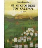 ΟΙ ΜΙΚΡΟΙ ΘΕΟΙ ΤΟΥ ΚΑΣΤΡΟΥ ΟΙ ΜΙΚΡΟΙ ΘΕΟΙ ΤΟΥ ΚΑΣΤΡΟΥ