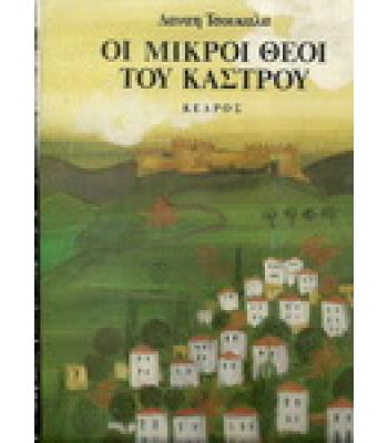 ΟΙ ΜΙΚΡΟΙ ΘΕΟΙ ΤΟΥ ΚΑΣΤΡΟΥ