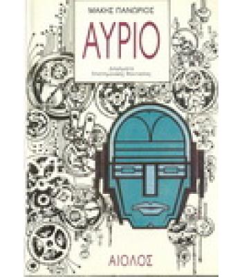 ΑΥΡΙΟ 