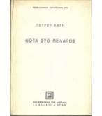 ΦΩΤΑ ΣΤΟ ΠΕΛΑΓΟΣ ΦΩΤΑ ΣΤΟ ΠΕΛΑΓΟΣ