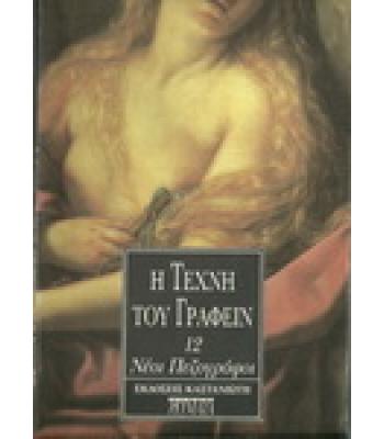 Η ΤΕΧΝΗ ΤΟΥ ΓΡΑΦΕΙΝ